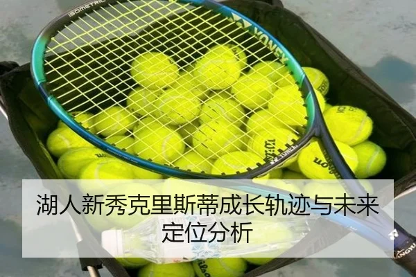 湖人新秀克里斯蒂成长轨迹与未来定位分析